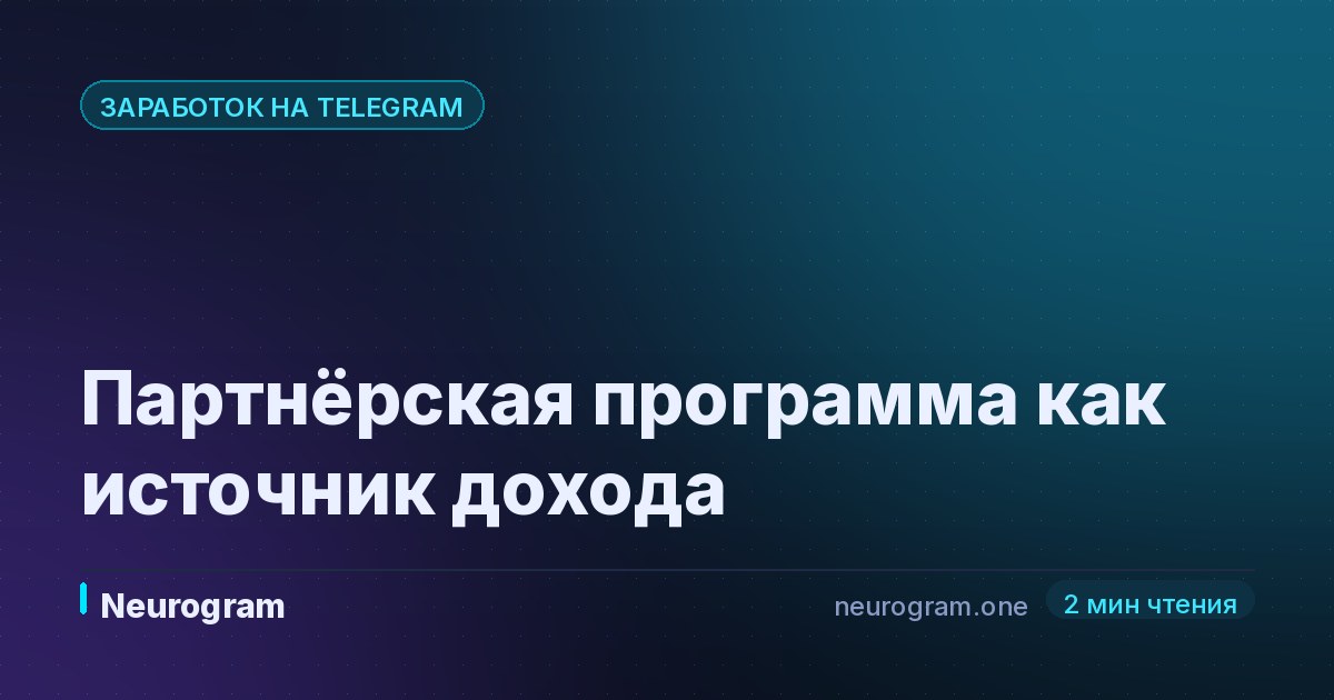 Партнёрская программа как источник дохода