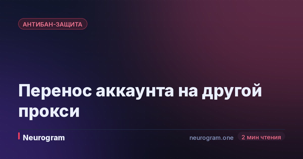 Перенос аккаунта на другой прокси