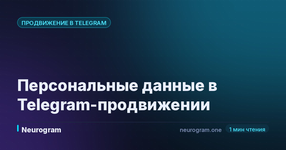 Персональные данные в Telegram-продвижении