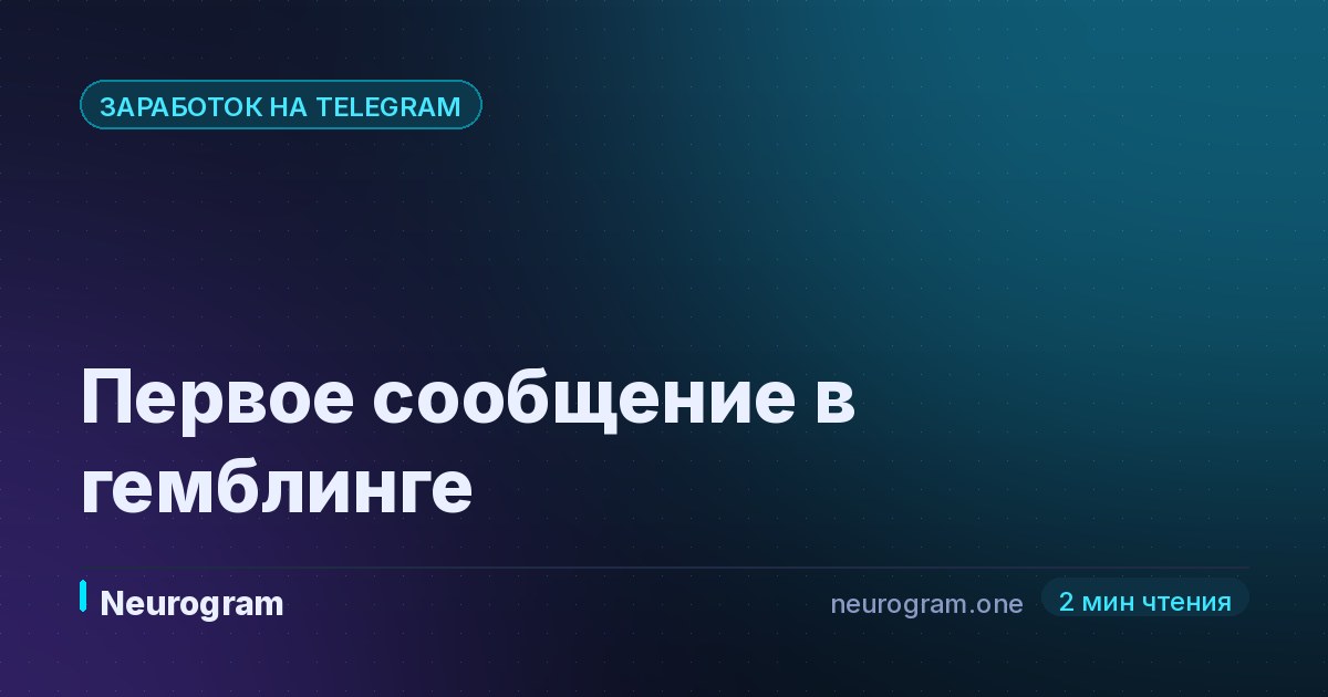 Первое сообщение в гемблинге