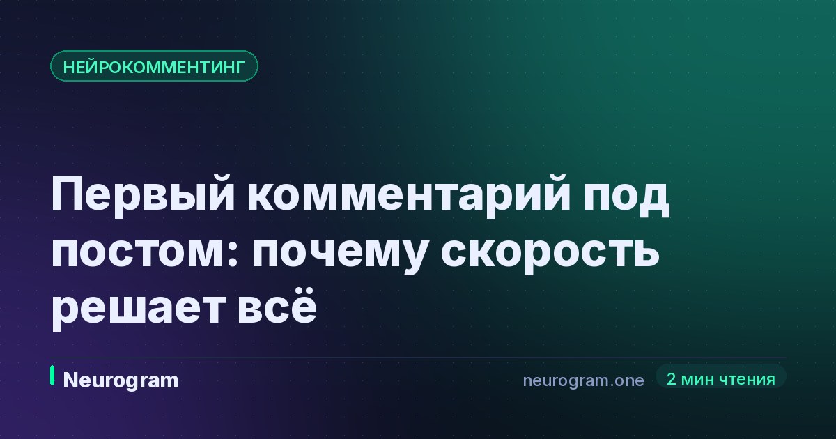 Первый комментарий под постом: почему скорость решает всё