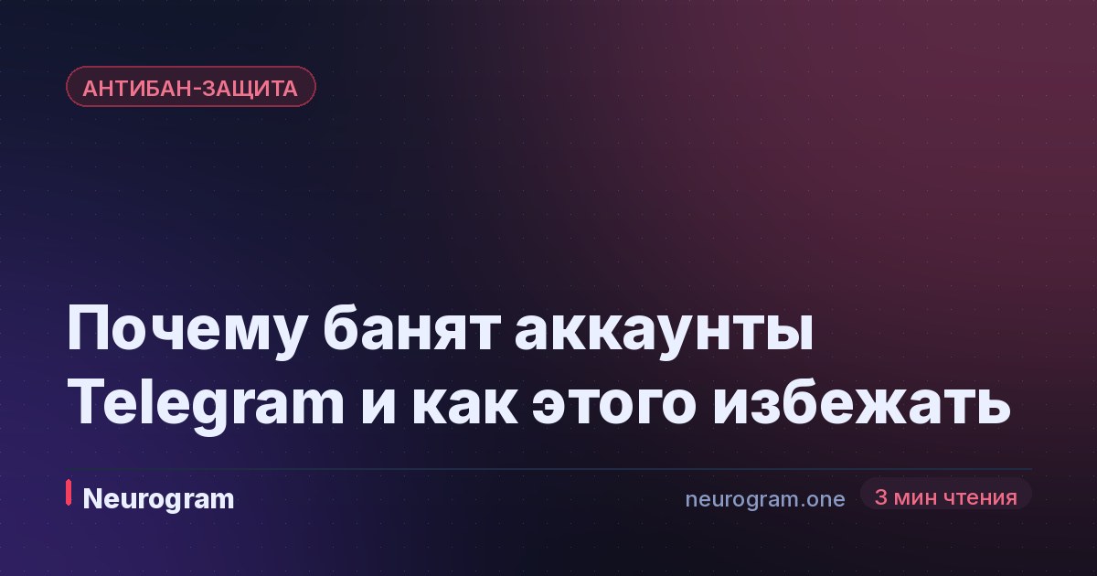 Почему банят аккаунты Telegram и как этого избежать
