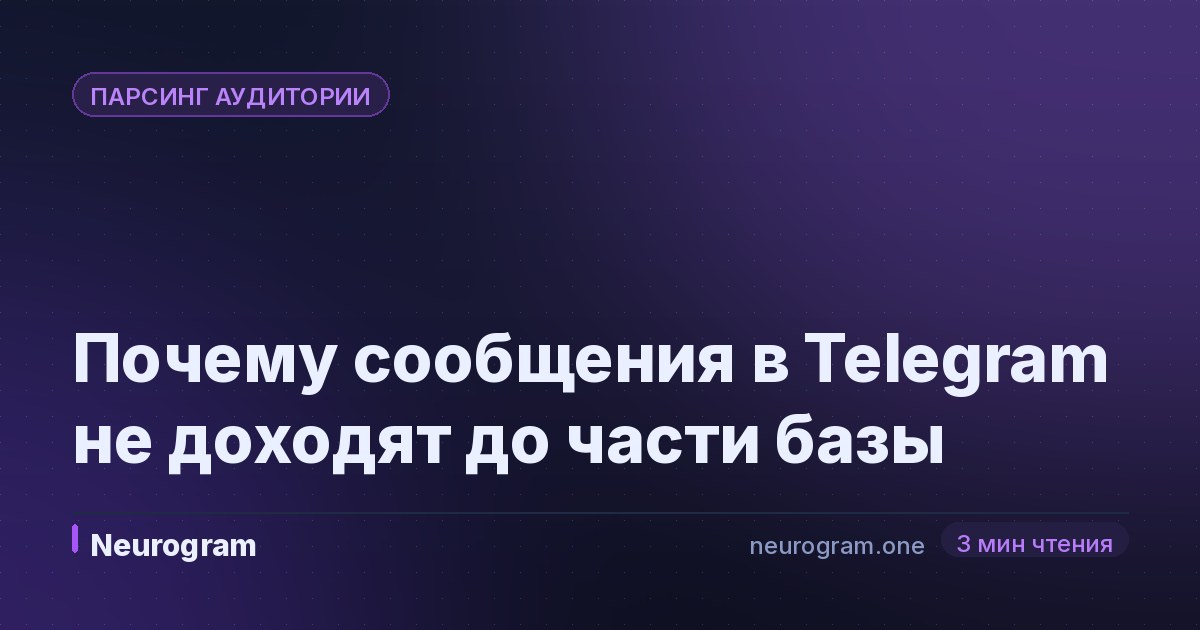 Почему сообщения в Telegram не доходят до части базы