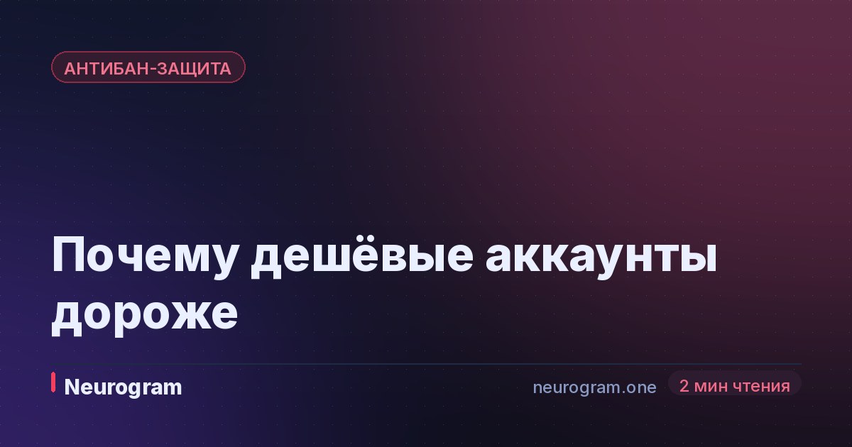 Почему дешёвые аккаунты дороже