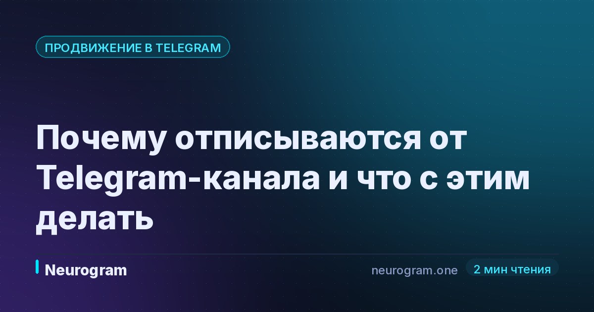 Почему отписываются от Telegram-канала и что с этим делать