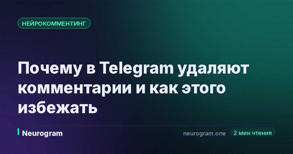 Почему в Telegram удаляют комментарии и как этого избежать