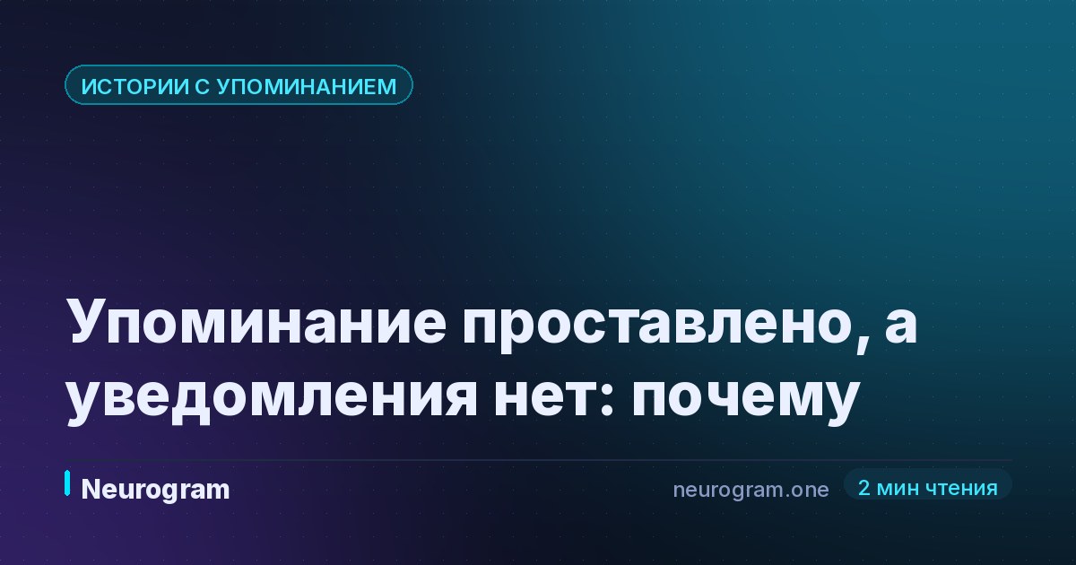 Упоминание проставлено, а уведомления нет: почему