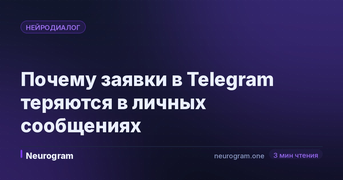Почему заявки в Telegram теряются в личных сообщениях