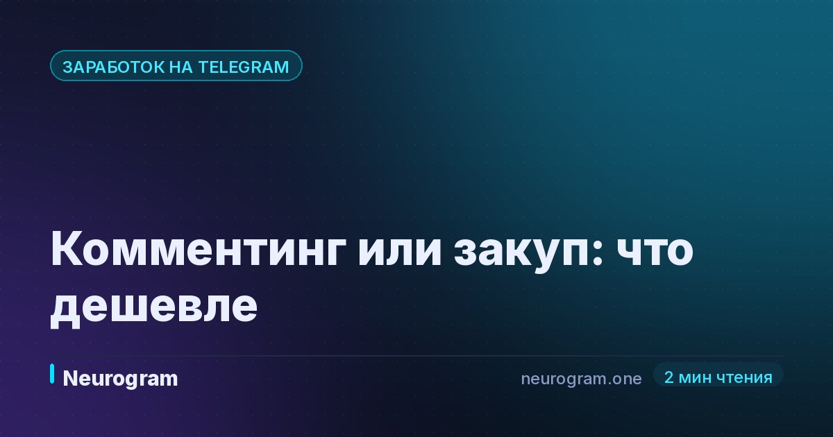 Комментинг или закуп: что дешевле