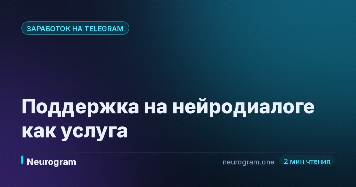 Поддержка на нейродиалоге как услуга
