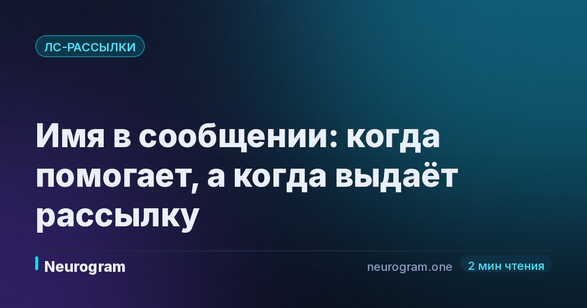 Имя в сообщении: когда помогает, а когда выдаёт рассылку