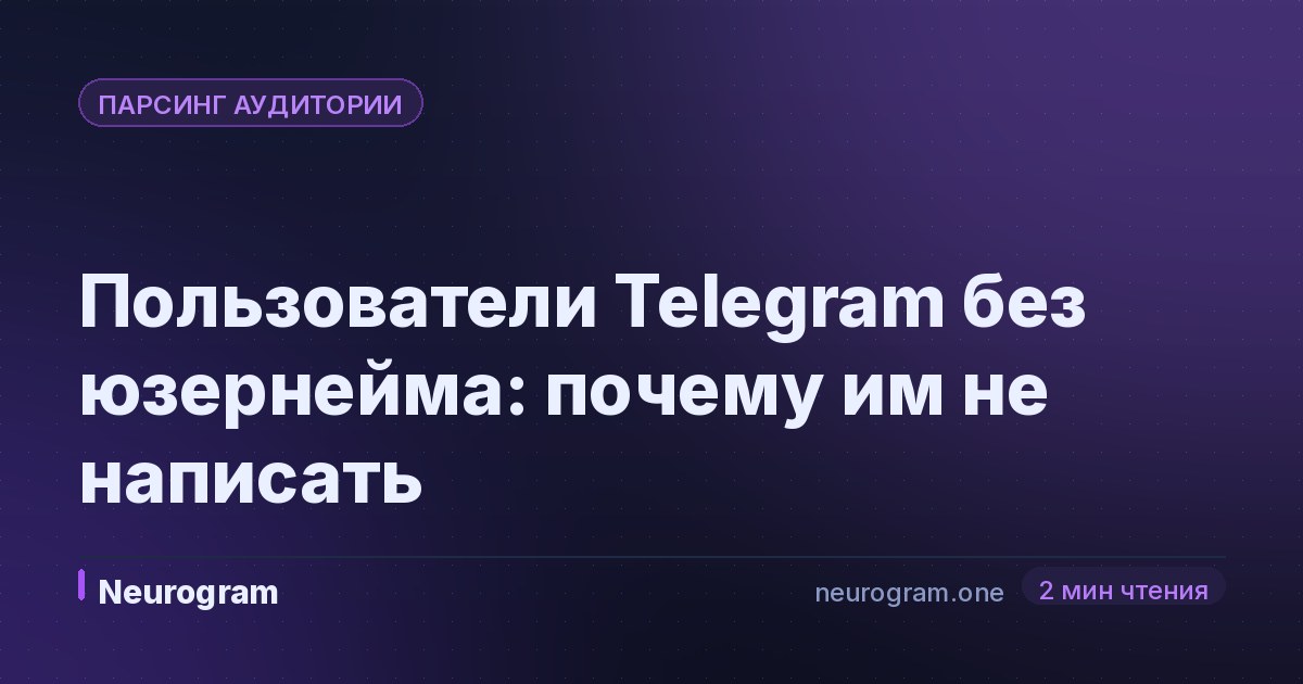Пользователи Telegram без юзернейма: почему им не написать