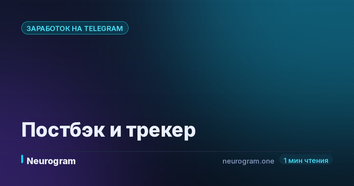 Постбэк и трекер