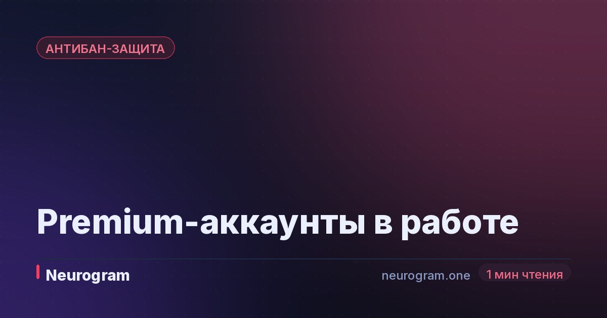 Premium-аккаунты в работе