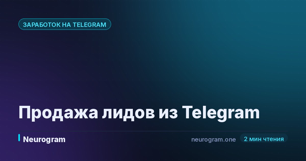 Продажа лидов из Telegram