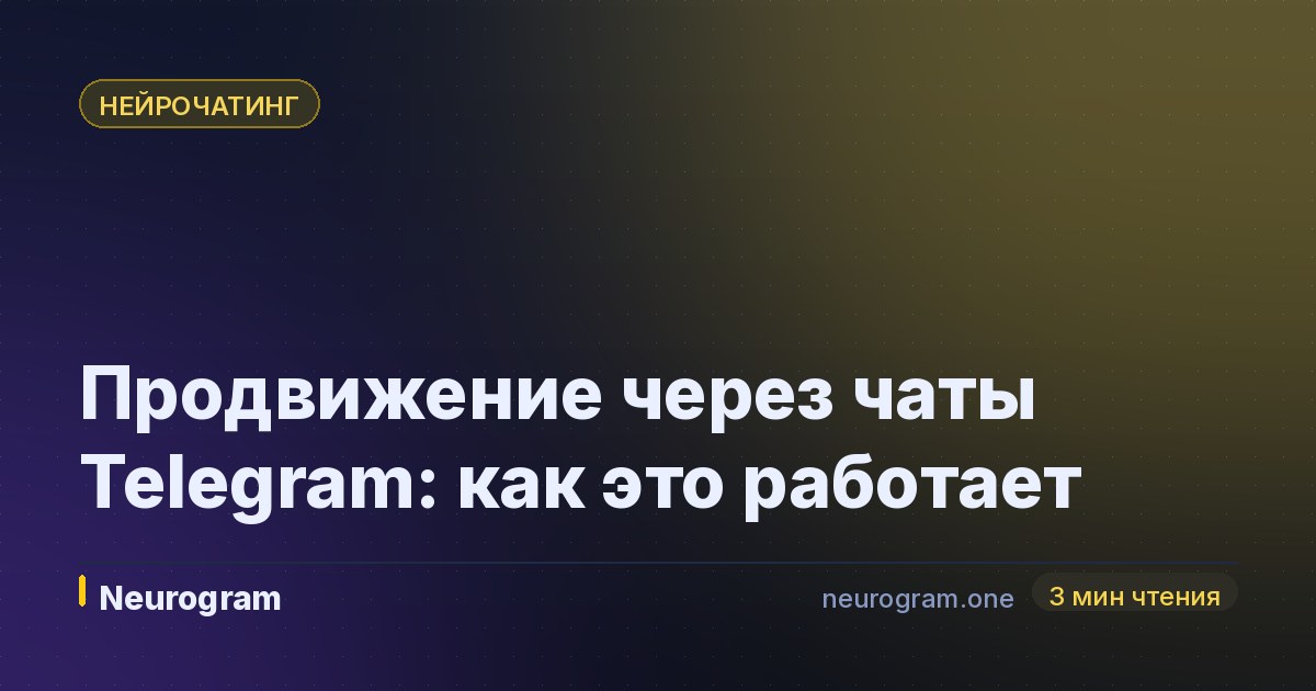 Продвижение через чаты Telegram: как это работает