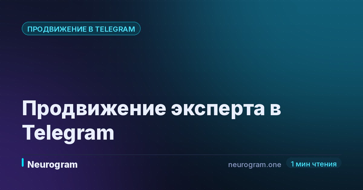 Продвижение эксперта в Telegram
