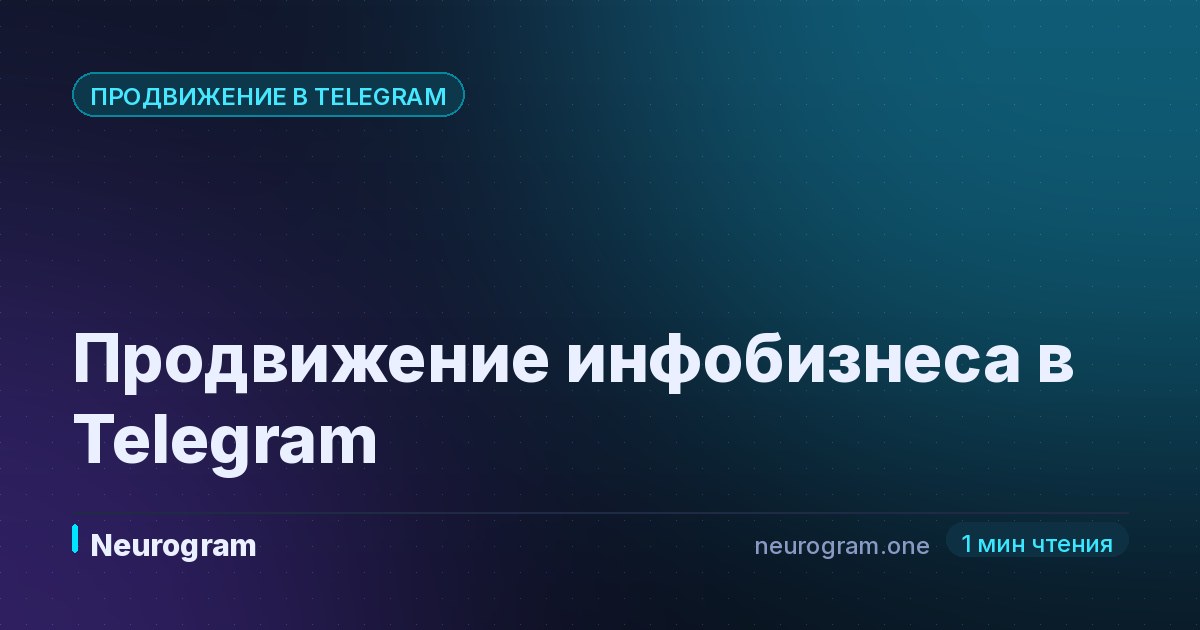Продвижение инфобизнеса в Telegram