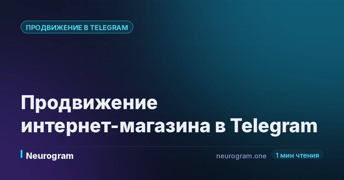 Продвижение интернет-магазина в Telegram