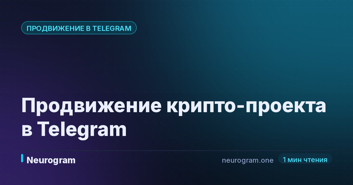 Продвижение крипто-проекта в Telegram