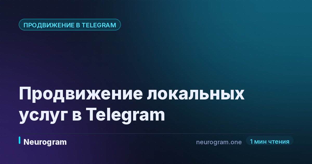 Продвижение локальных услуг в Telegram