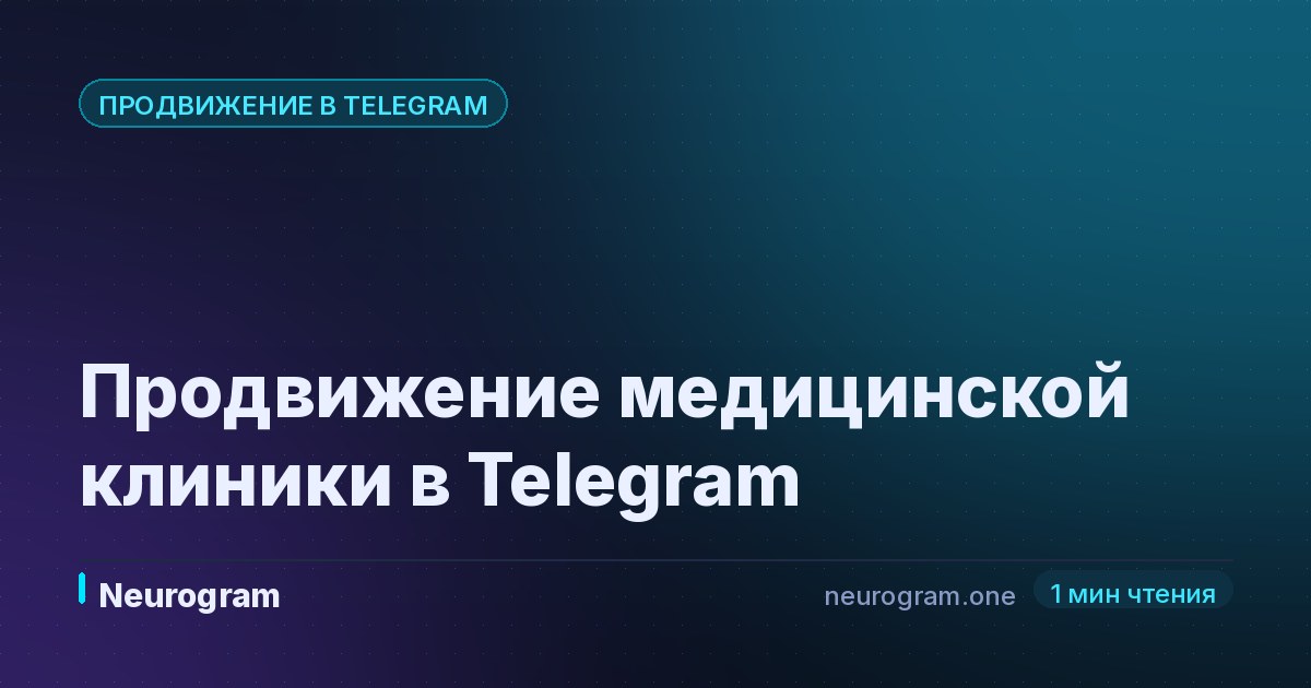 Продвижение медицинской клиники в Telegram