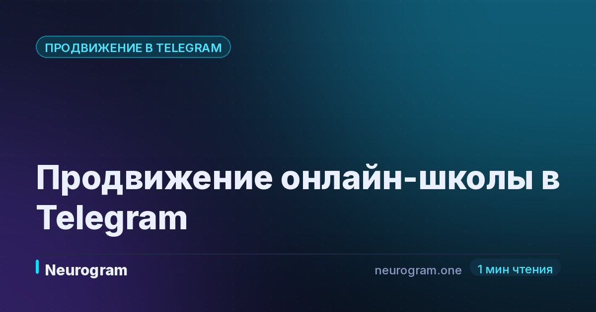 Продвижение онлайн-школы в Telegram