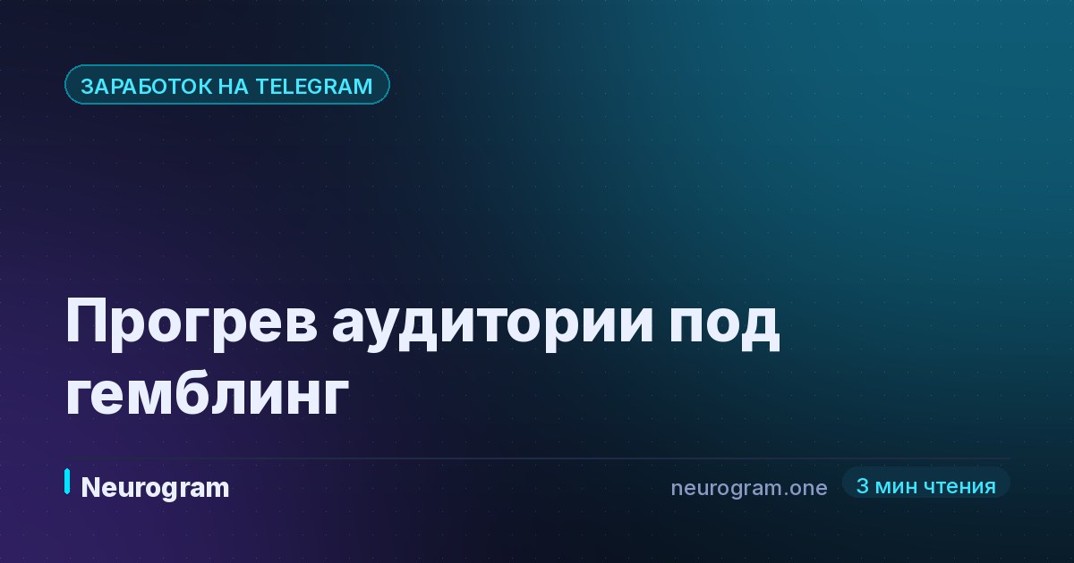 Прогрев аудитории под гемблинг