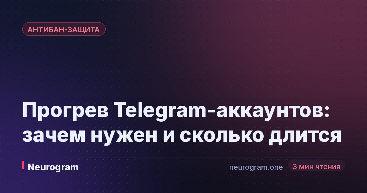 Прогрев Telegram-аккаунтов: зачем нужен и сколько длится