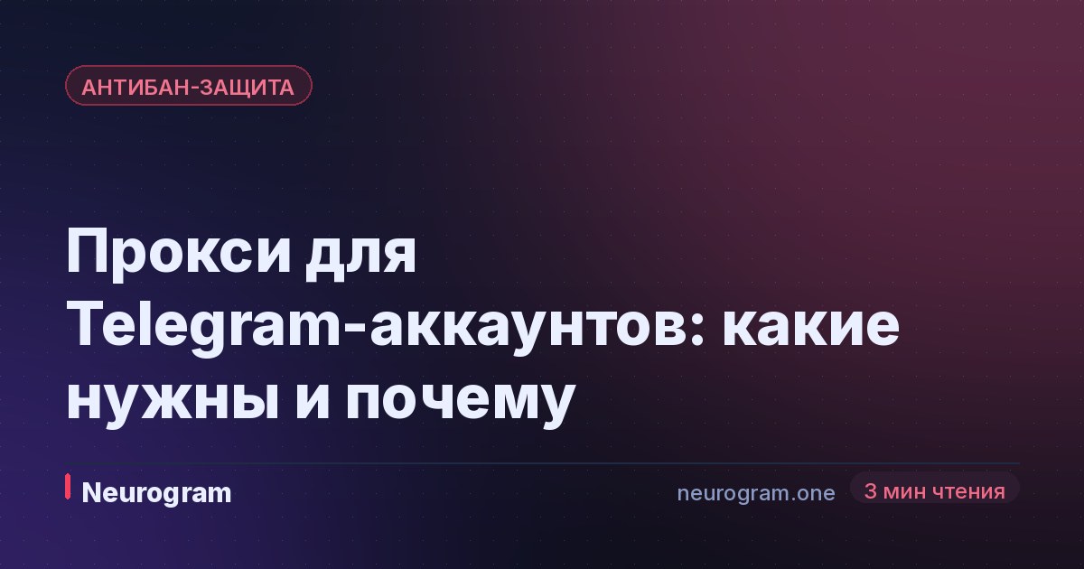 Прокси для Telegram-аккаунтов: какие нужны и почему