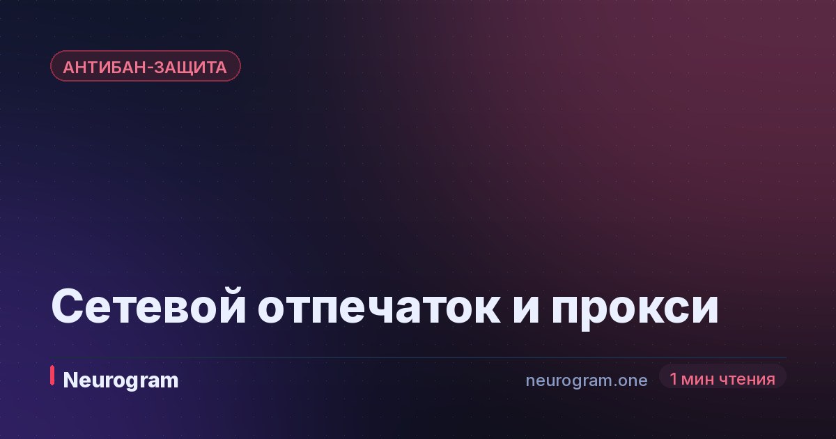 Сетевой отпечаток и прокси