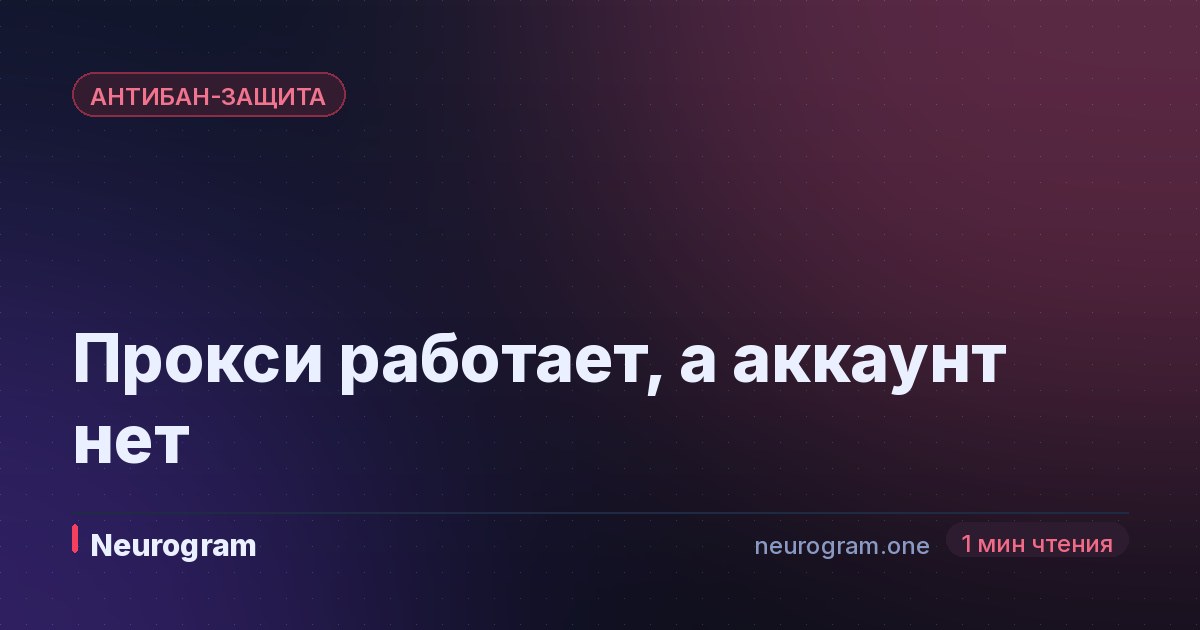 Прокси работает, а аккаунт нет