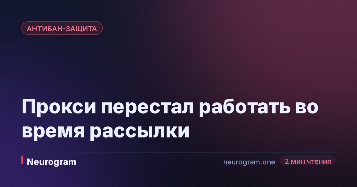 Прокси перестал работать во время рассылки