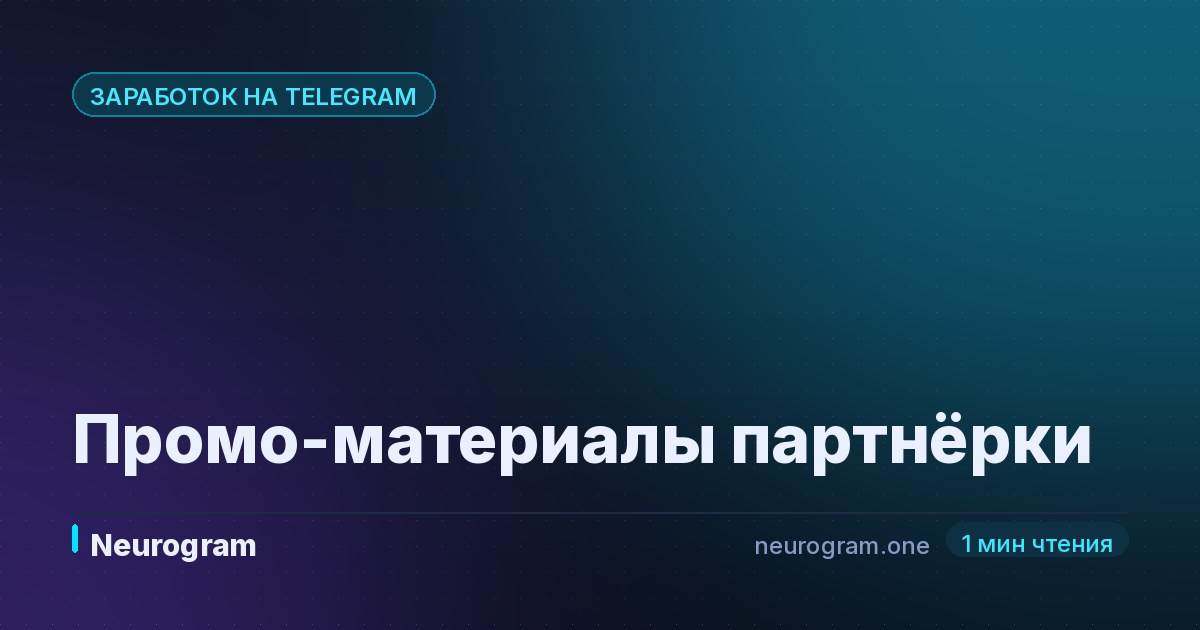 Промо-материалы партнёрки