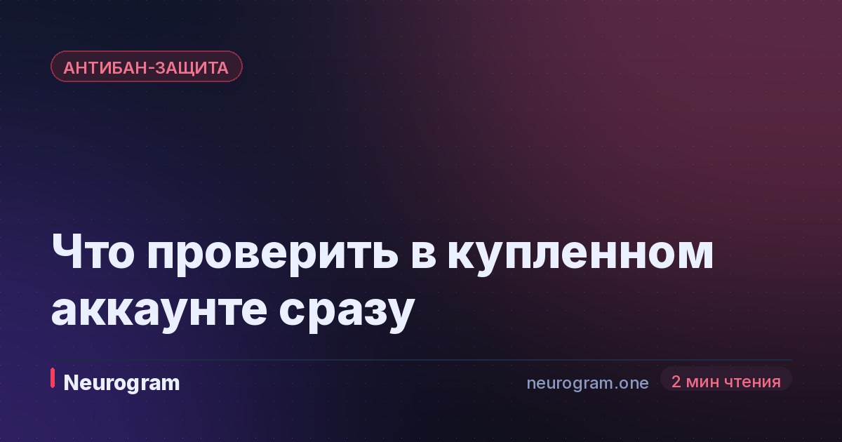 Что проверить в купленном аккаунте сразу
