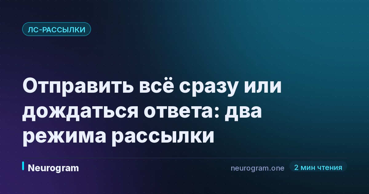 Отправить всё сразу или дождаться ответа: два режима рассылки