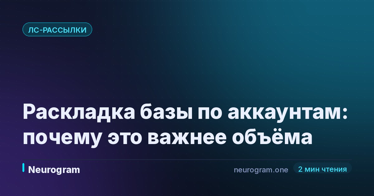 Раскладка базы по аккаунтам: почему это важнее объёма