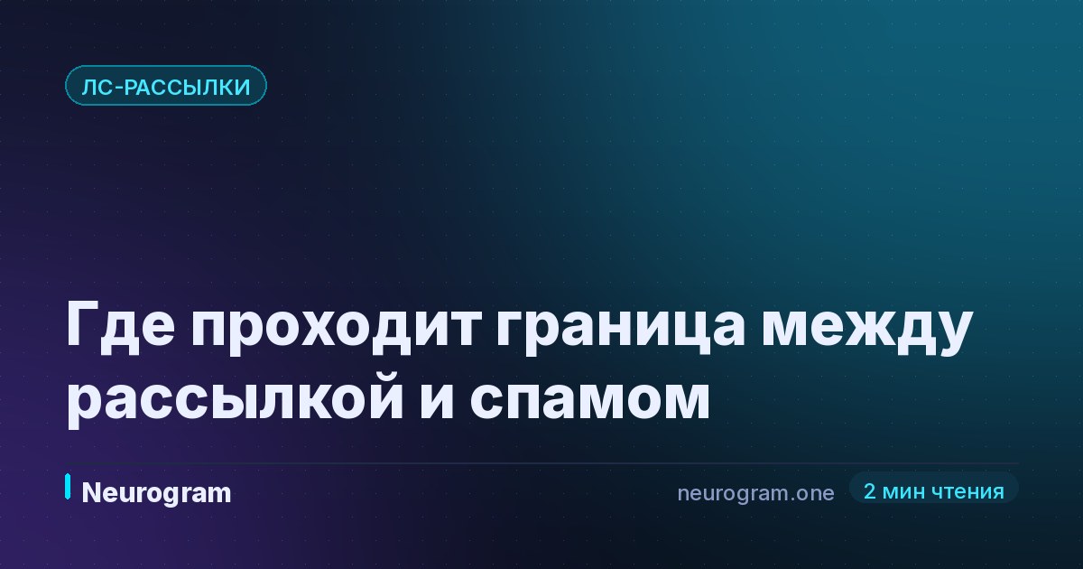Где проходит граница между рассылкой и спамом