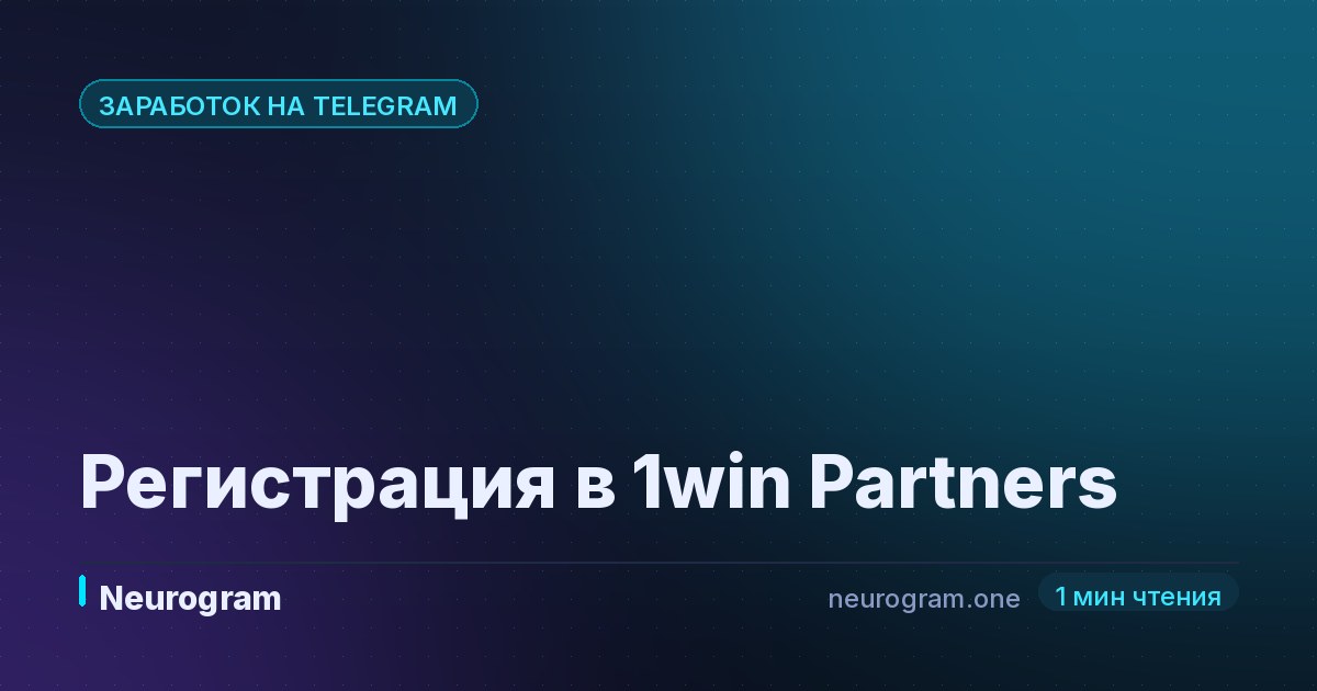 Регистрация в 1win Partners