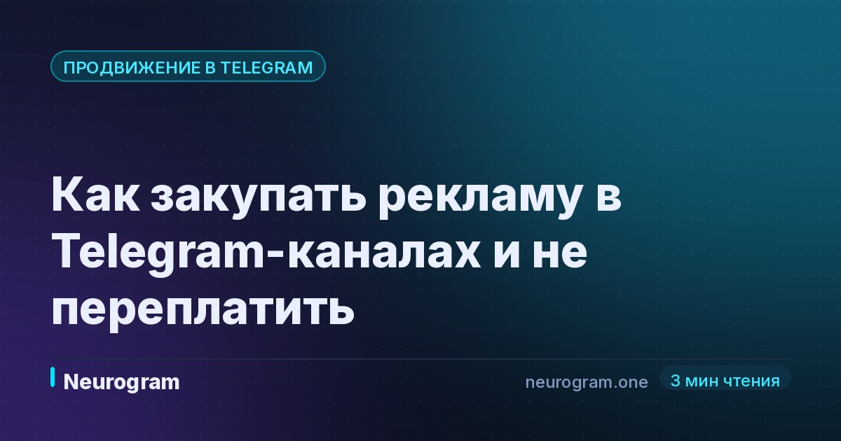 Как закупать рекламу в Telegram-каналах и не переплатить