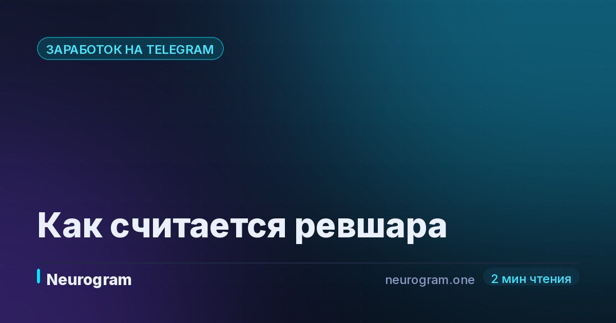 Как считается ревшара