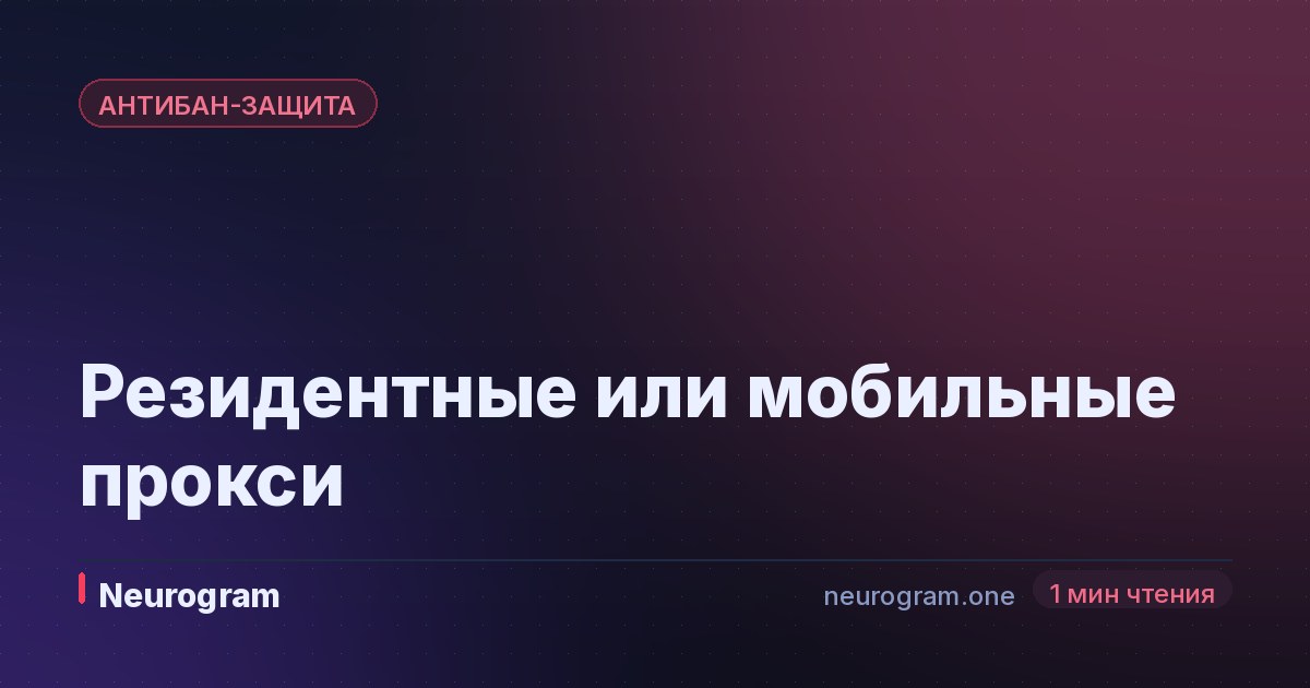 Резидентные или мобильные прокси