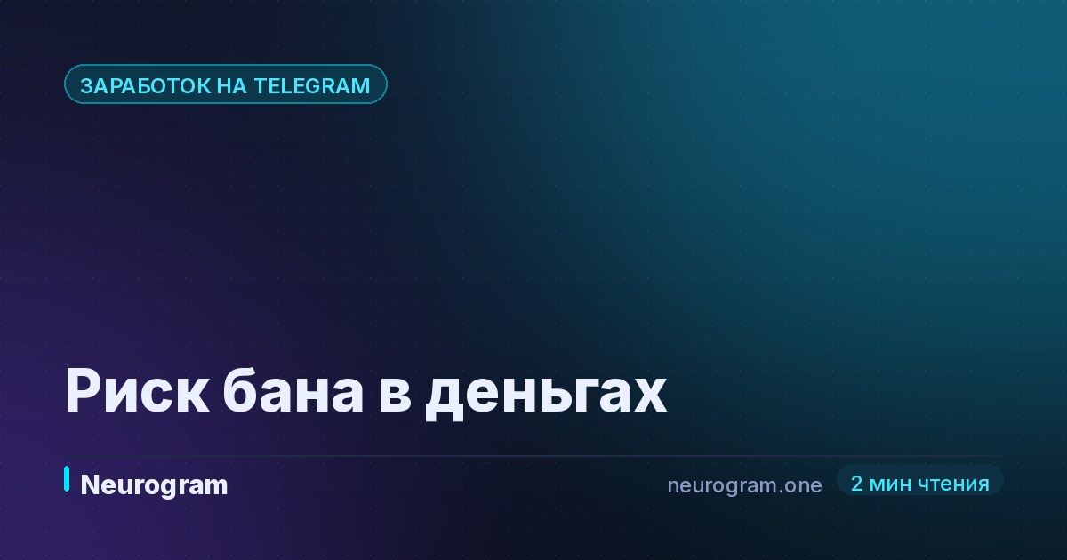 Риск бана в деньгах