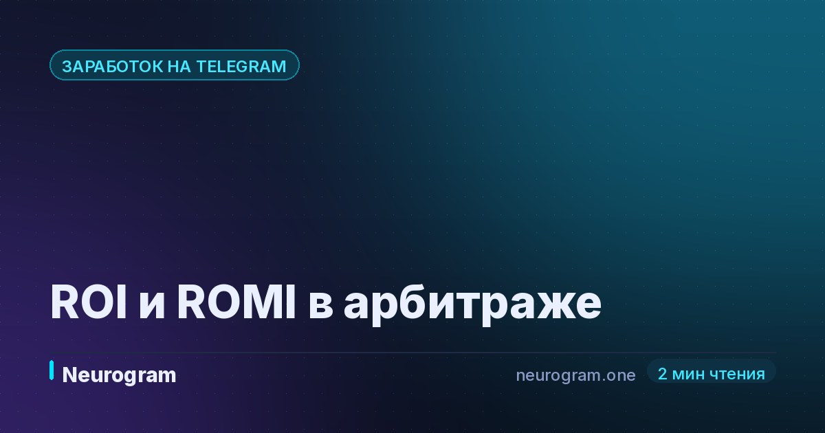 ROI и ROMI в арбитраже