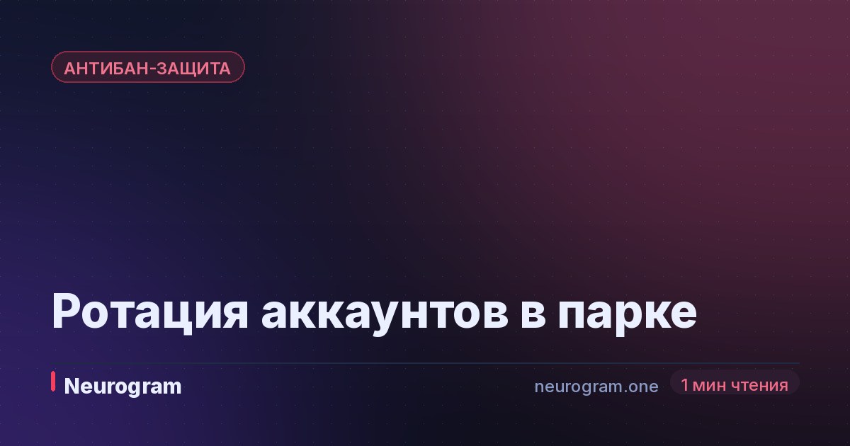 Ротация аккаунтов в парке