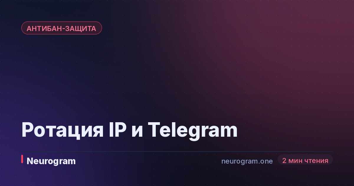 Ротация IP и Telegram