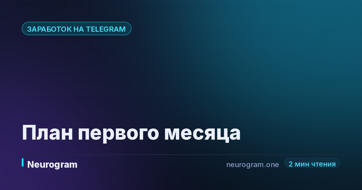 План первого месяца