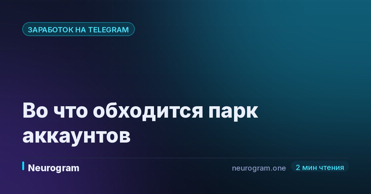 Во что обходится парк аккаунтов