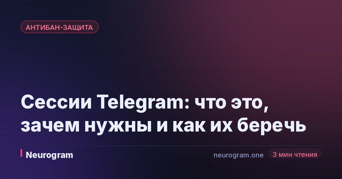 Сессии Telegram: что это, зачем нужны и как их беречь