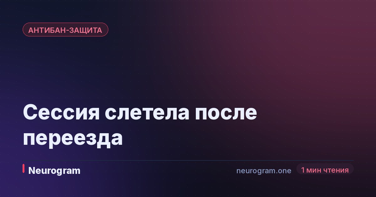 Сессия слетела после переезда